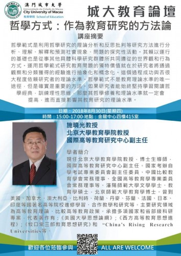 城大教育論壇19 - 哲學方式：作為教育研究的方法論
