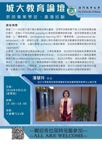 城大教育論壇18 - 教師專業學習：臺灣經驗