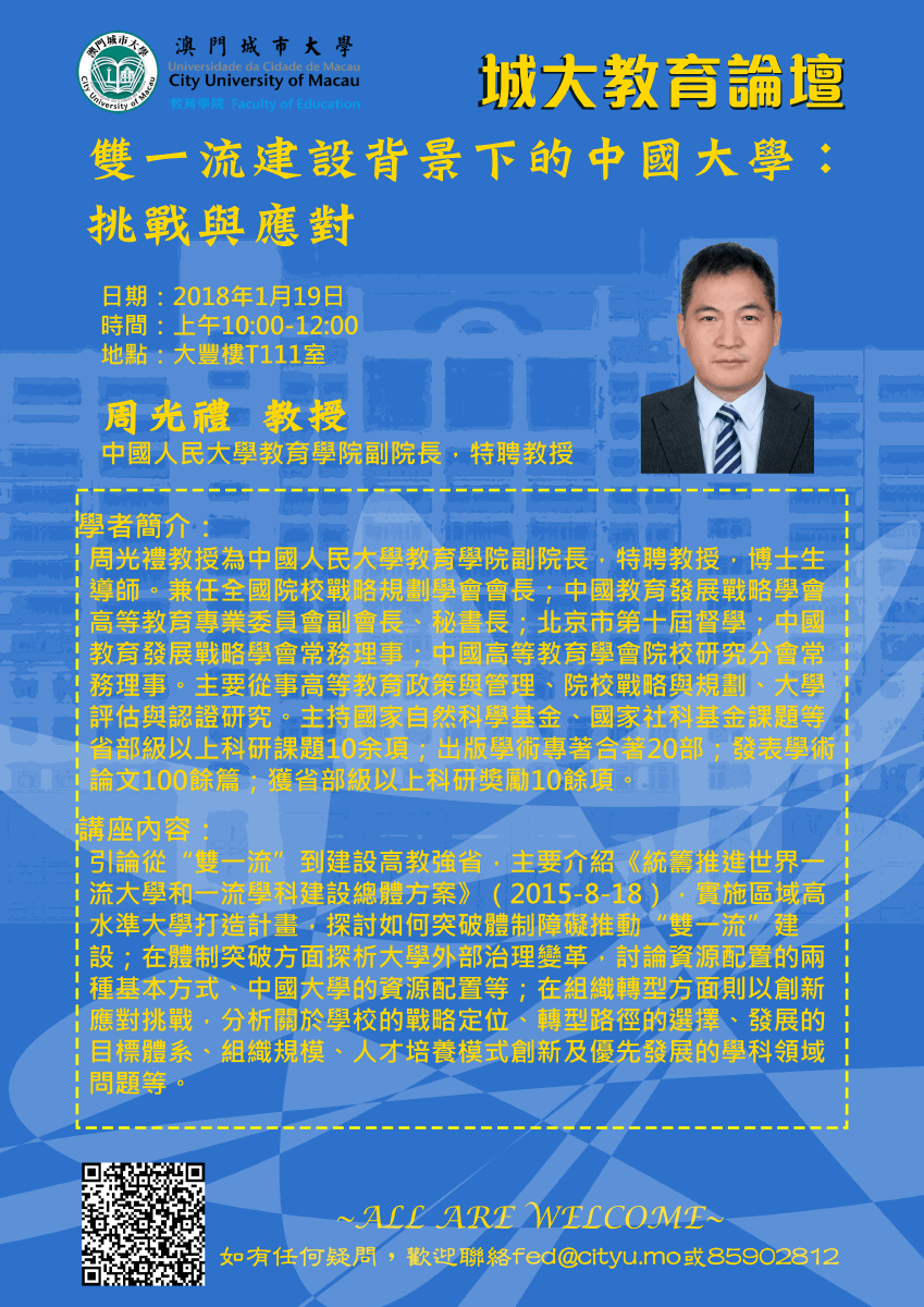 2018_01_19 城大教育論壇 15 - 雙一流建設背景下的中國大學：挑戰與應對.png