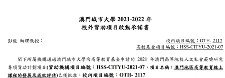 2021年澳門高等教育基金人文社會範疇研究專項校内啓動書