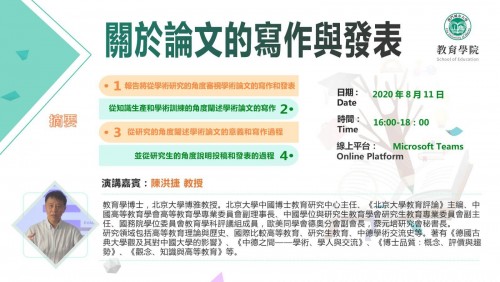 高端教育前沿綫上系列講座：關於論文的寫作與發表