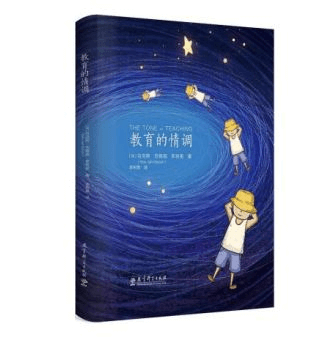 《教育的情調》