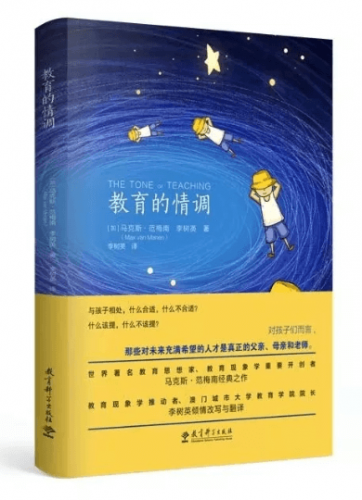 《教育的情調》