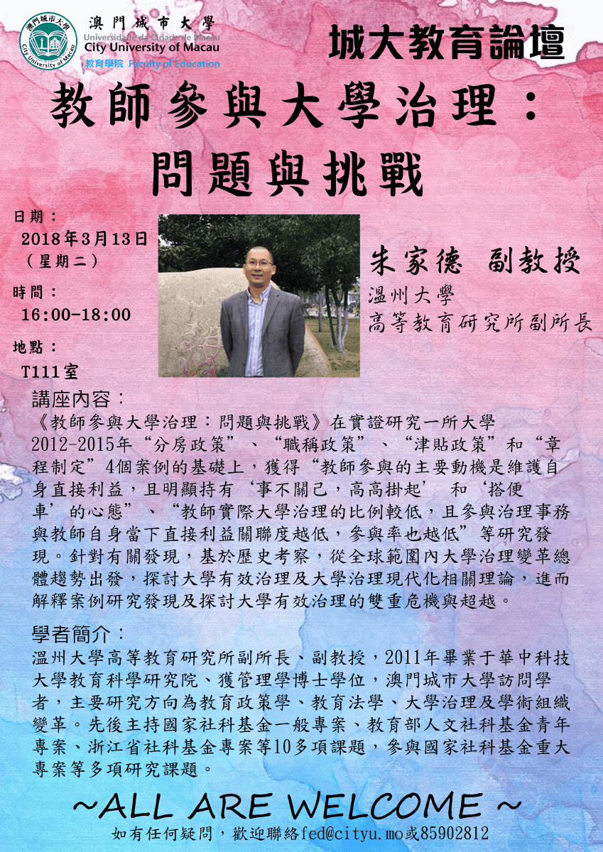 2018_03_13 城大教育論壇 16 - 教師參與大學治理：問題與挑戰.png