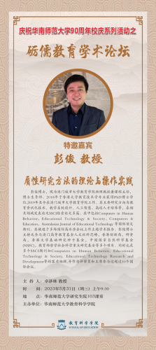 彭俊博士應邀為華南師範大學教育科學學院研究生報告交流