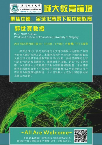 城大教育論壇10 - 聚焦中國：全球化背景下的中國教育