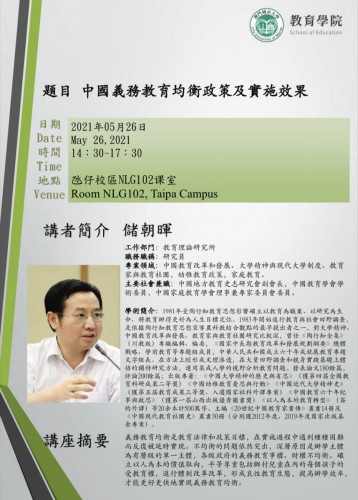 學術講座：中國義務教育均衡政策及實施效果