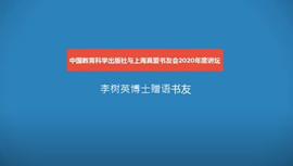 中國教育科學出版社與上海真愛教育基金年度講壇李樹英贈語（YouTube 視頻分享）