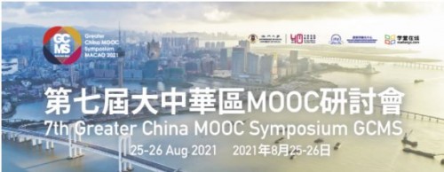 演講召集 │ 第七屆大中華區MOOC研討會