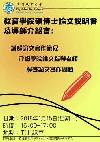 教育學院碩博士論文說明會及導師介紹會